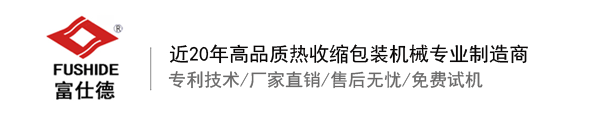 熱收縮膜包裝機(jī)，全自動熱收縮膜包裝機(jī)